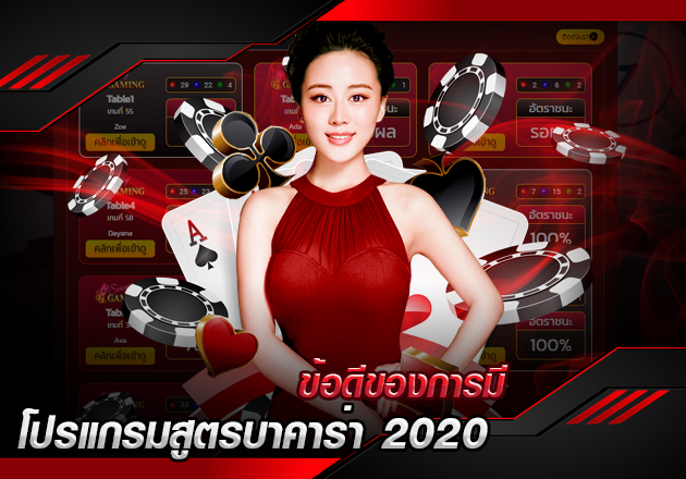 ข้อดีของการมี โปรแกรมสูตรบาคาร่า 2020 ไว้ในครอบครอง ข้อดีของการมี โปรแกรมสูตรบาคาร่า 2020 ไว้ในครอบครอง